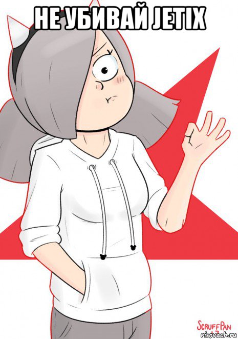 не убивай jetix , Мем Jetix approves