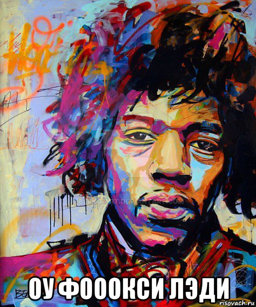  оу фооокси лэди, Мем Jimmi Hendrix