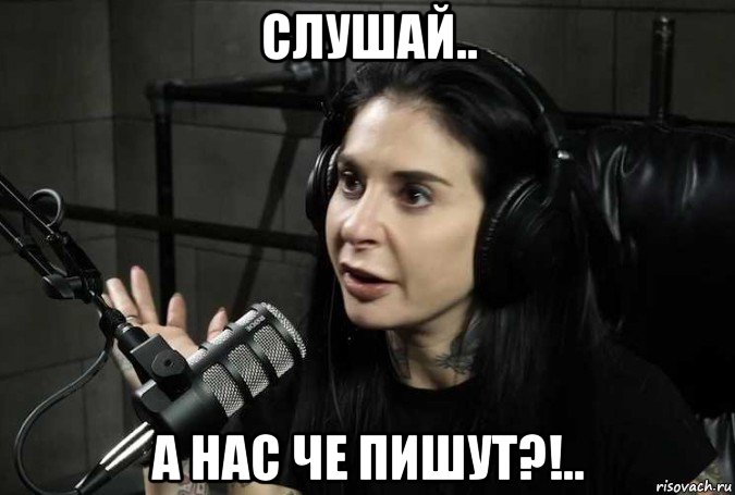 слушай.. а нас че пишут?!..