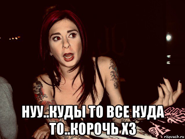  нуу..куды то все куда то..корочь хз, Мем Joanna