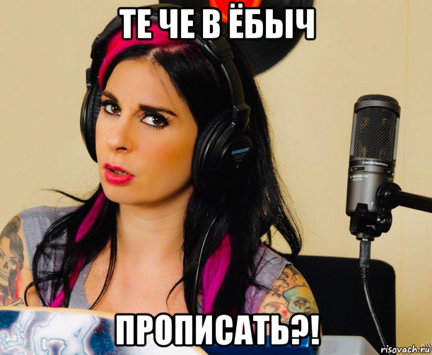 те че в ёбыч прописать?!, Мем Joanna