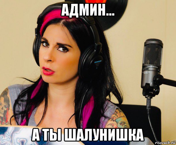админ... а ты шалунишка, Мем Joanna