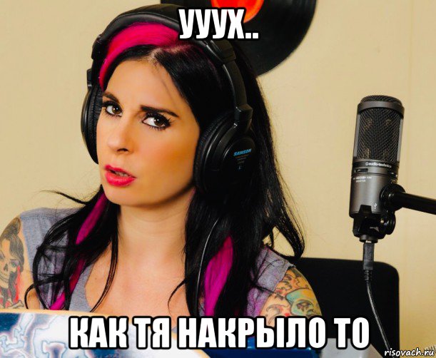 ууух.. как тя накрыло то, Мем Joanna