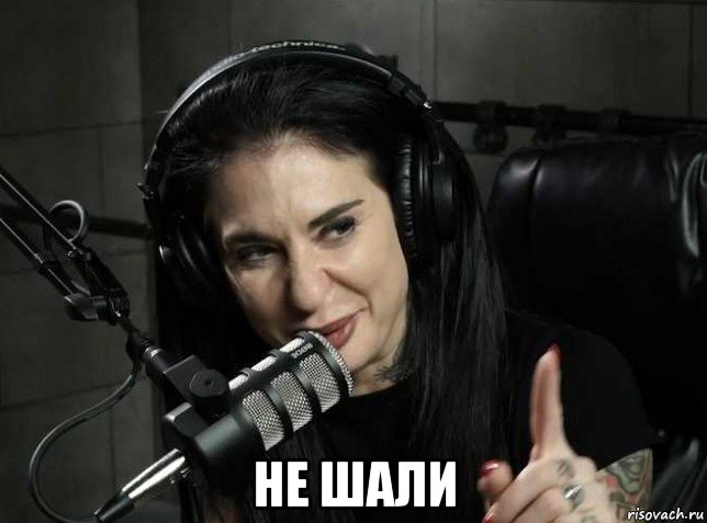  не шали, Мем Joanna
