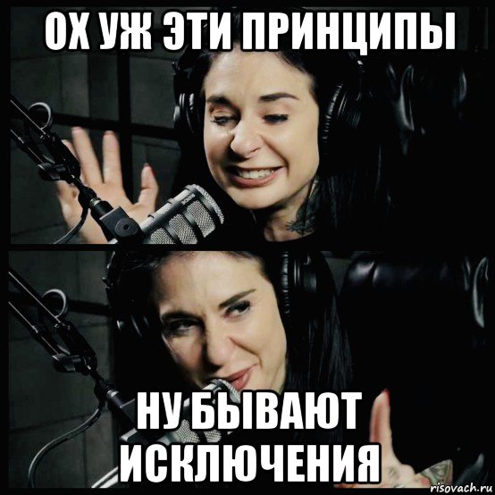 ох уж эти принципы ну бывают исключения, Мем Joanna