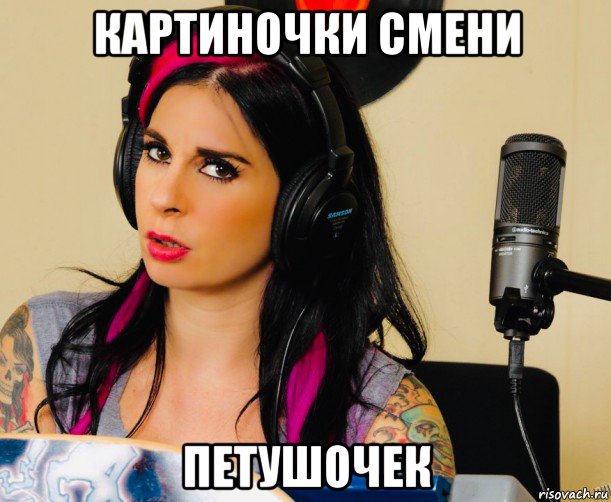 картиночки смени петушочек, Мем Joanna