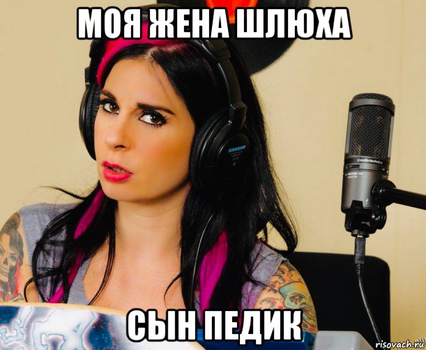 моя жена шлюха сын педик, Мем Joanna