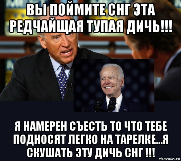вы поймите снг эта редчайщая тупая дичь!!! я намерен съесть то что тебе подносят легко на тарелке...я скушать эту дичь снг !!!, Мем Joe Biden