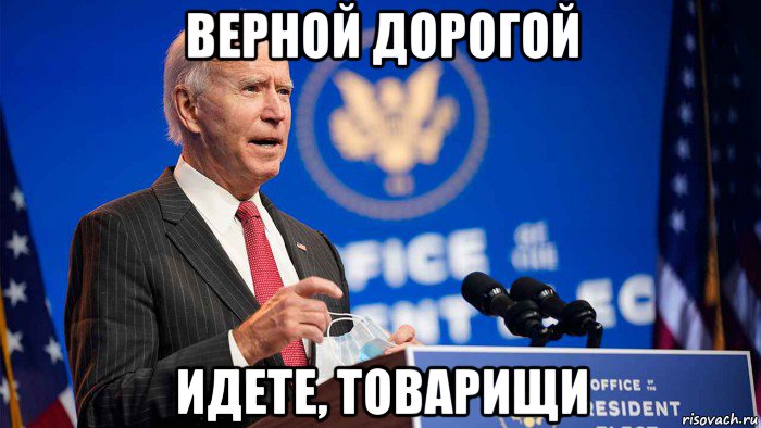 верной дорогой идете, товарищи, Мем Joe Biden
