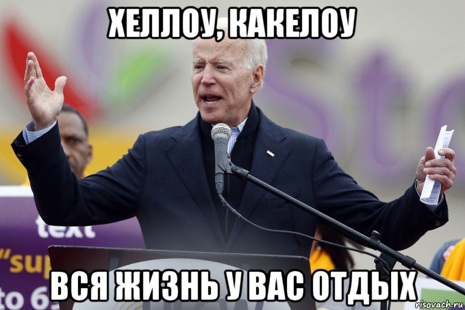 хеллоу, какелоу вся жизнь у вас отдых, Мем Joe Biden