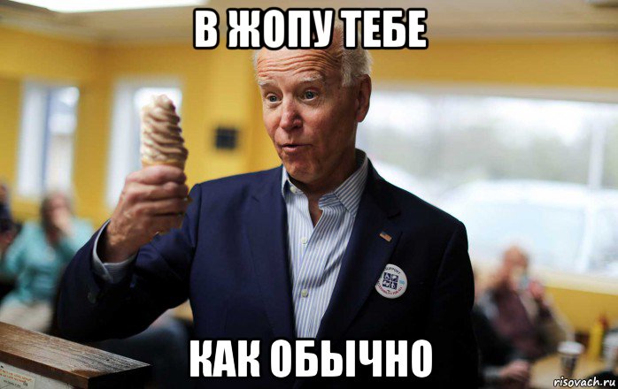 в жопу тебе как обычно