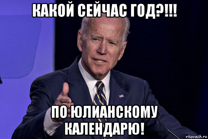 какой сейчас год?!!! по юлианскому календарю!, Мем Joe Biden