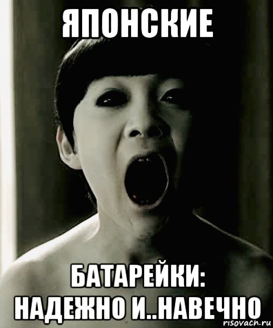 японские батарейки: надежно и..навечно, Мем Ju On