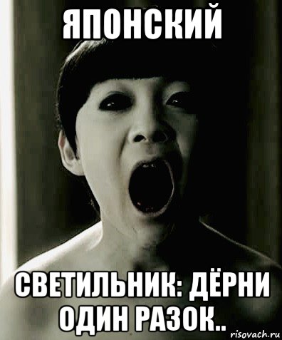 японский светильник: дёрни один разок.., Мем Ju On