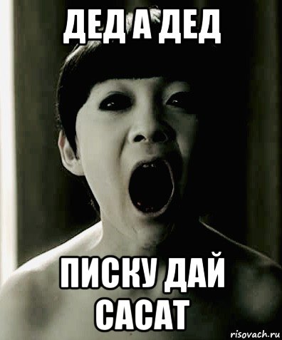 дед а дед писку дай сасат, Мем Ju On