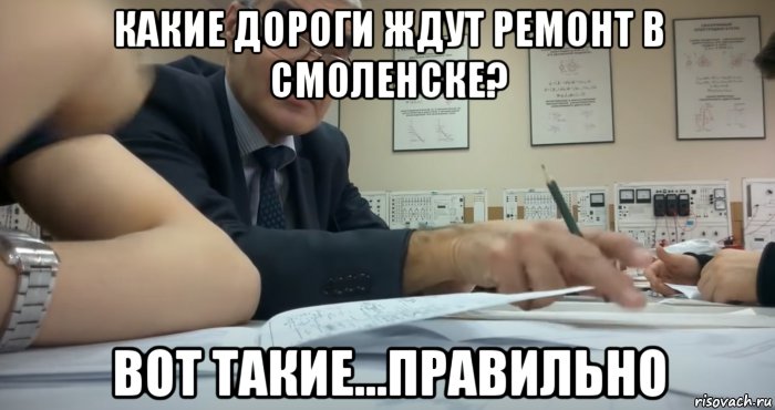 какие дороги ждут ремонт в смоленске? вот такие...правильно, Мем Какой такой