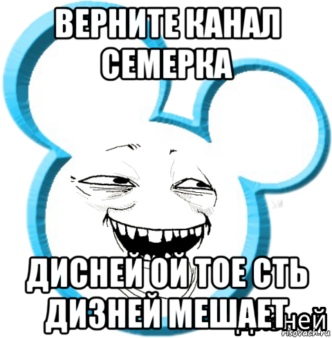 верните канал семерка дисней ой тое сть дизней мешает