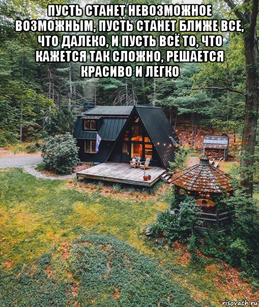 пусть станет невозможное возможным, пусть станет ближе все, что далеко, и пусть всё то, что кажется так сложно, решается красиво и легко , Мем Кашалот