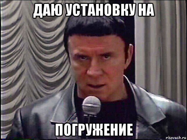 даю установку на погружение