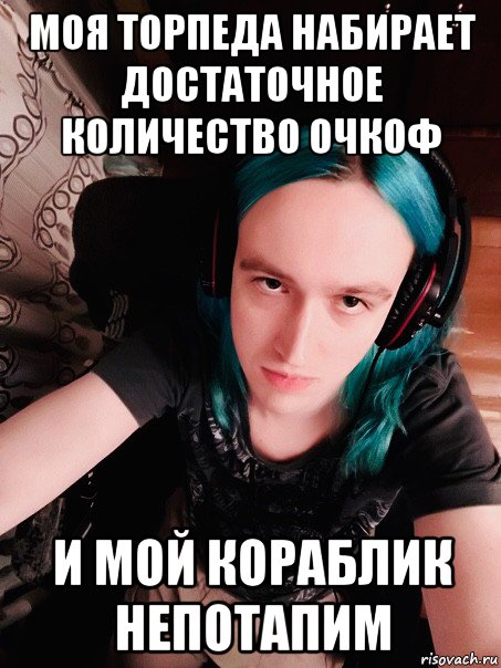 моя торпеда набирает достаточное количество очкоф и мой кораблик непотапим, Мем Kawai Neko
