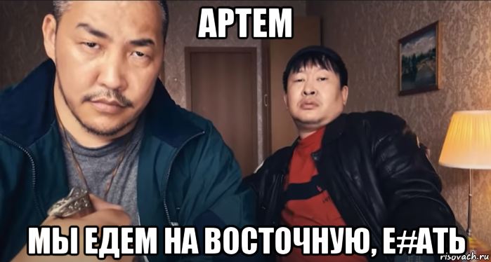 артем мы едем на восточную, е#ать, Мем Казахи