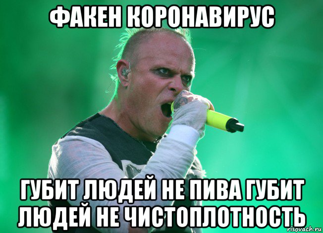 факен коронавирус губит людей не пива губит людей не чистоплотность, Мем Keith Flint