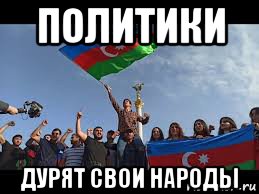 политики дурят свои народы, Мем Киев 2020