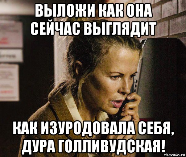 выложи как она сейчас выглядит как изуродовала себя, дура голливудская!, Мем Kim Basinger