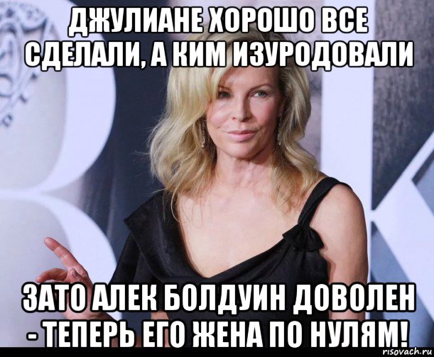 джулиане хорошо все сделали, а ким изуродовали зато алек болдуин доволен - теперь его жена по нулям!, Мем Kim Basinger