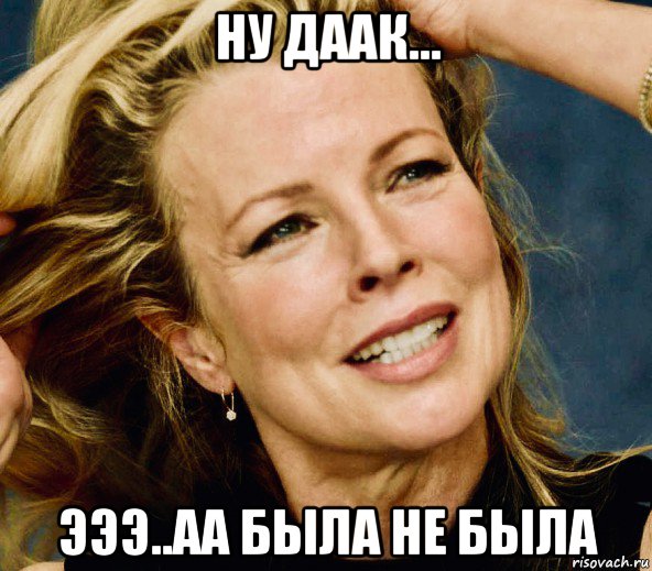 ну даак... эээ..аа была не была, Мем Kim Basinger