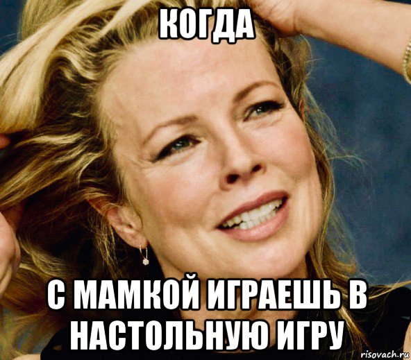 когда с мамкой играешь в настольную игру, Мем Kim Basinger