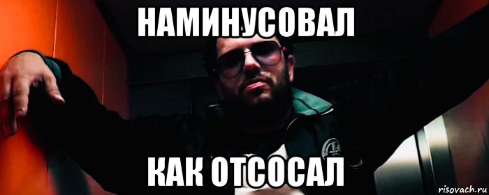 наминусовал как отсосал, Мем King Orgasmus One