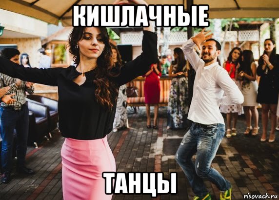 кишлачные танцы, Мем Кишлак