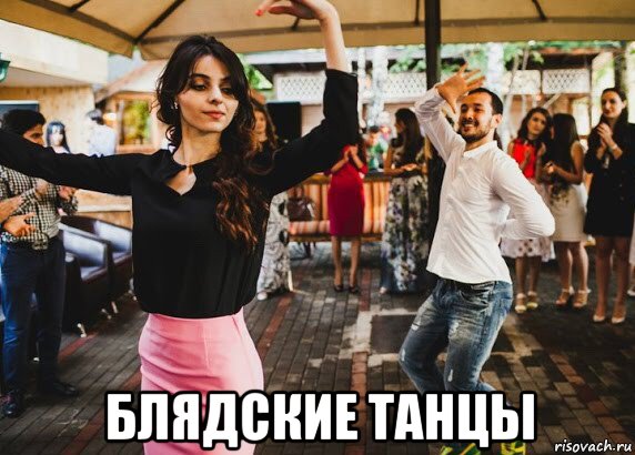  блядские танцы, Мем Кишлак