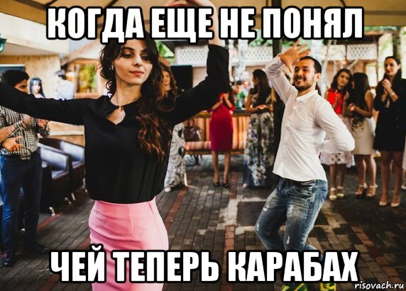 когда еще не понял чей теперь карабах, Мем Кишлак