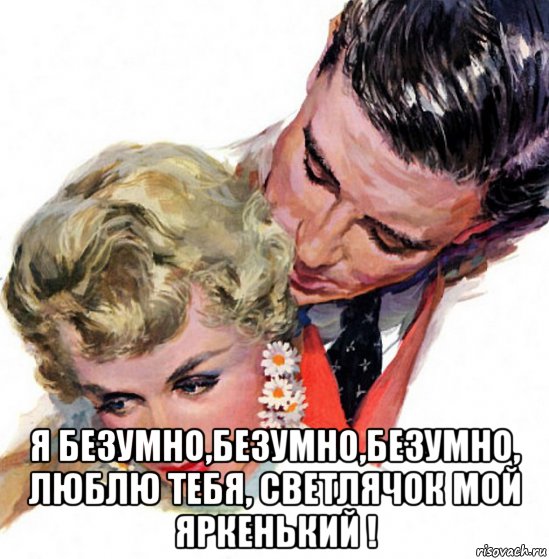  я безумно,безумно,безумно, люблю тебя, светлячок мой яркенький !, Мем КЛИПСЫ