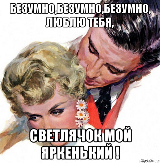 безумно,безумно,безумно, люблю тебя, светлячок мой яркенький !, Мем КЛИПСЫ