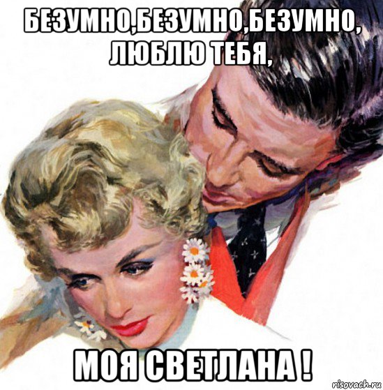 безумно,безумно,безумно, люблю тебя, моя светлана !, Мем КЛИПСЫ