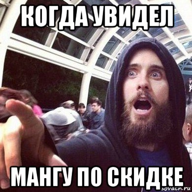 когда увидел мангу по скидке
