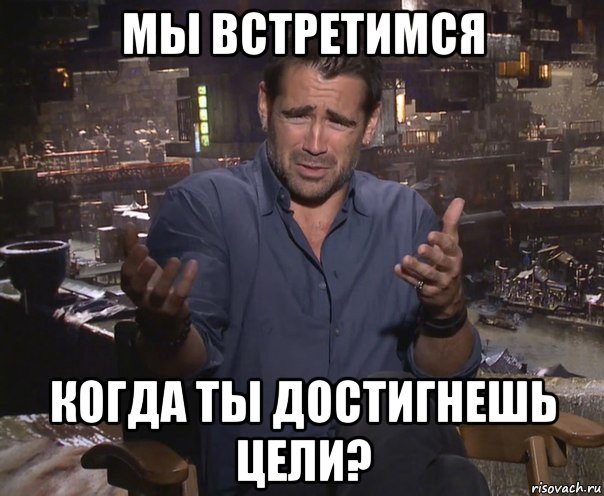 мы встретимся когда ты достигнешь цели?