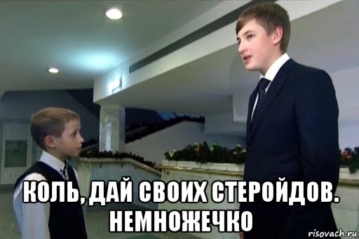  коль, дай своих стеройдов. немножечко, Мем Коля Лукашенко