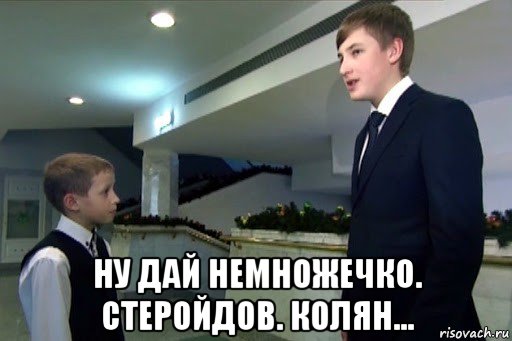  ну дай немножечко. стеройдов. колян..., Мем Коля Лукашенко