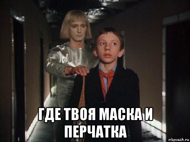 где твоя маска и перчатка, Мем Коля