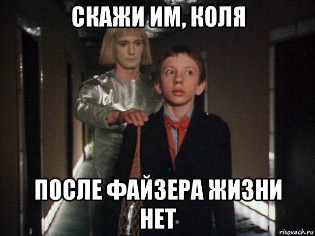 скажи им, коля после файзера жизни нет, Мем Коля