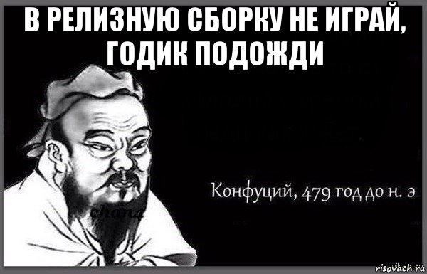 в релизную сборку не играй, годик подожди 