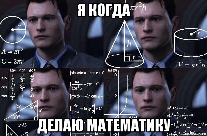 я когда делаю математику