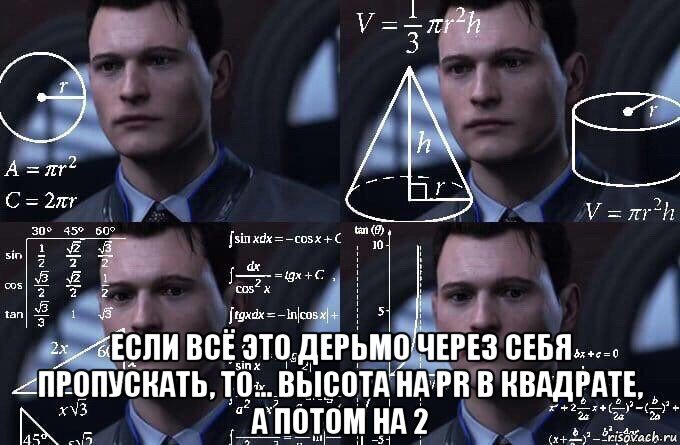  если всё это дерьмо через себя пропускать, то... высота на pr в квадрате, а потом на 2, Мем  Коннор задумался