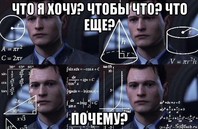 что я хочу? чтобы что? что еще? почему?