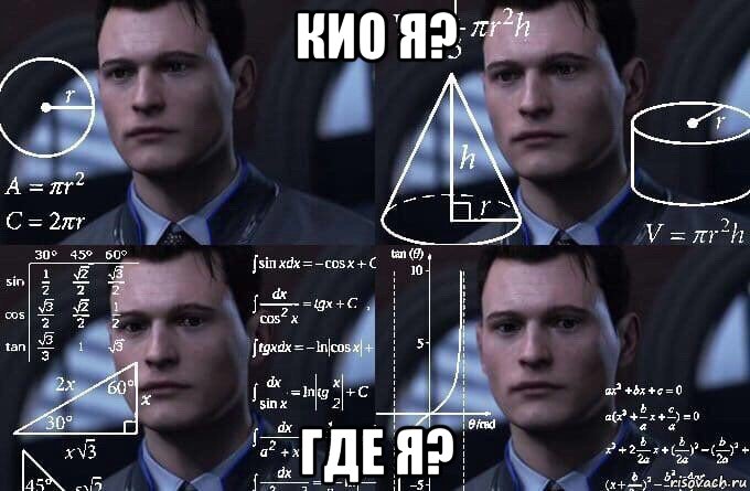 кио я? где я?, Мем  Коннор задумался