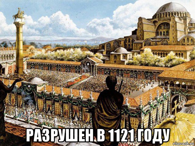  разрушен в 1121 году, Мем Константинополь